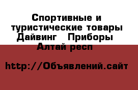 Спортивные и туристические товары Дайвинг - Приборы. Алтай респ.